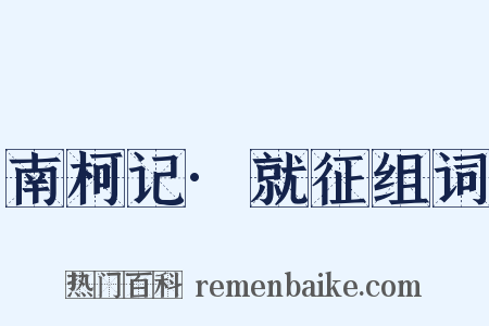 南柯记·就征组词是什么意思的图片